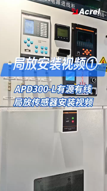 有源有線局放傳感器安裝視頻1