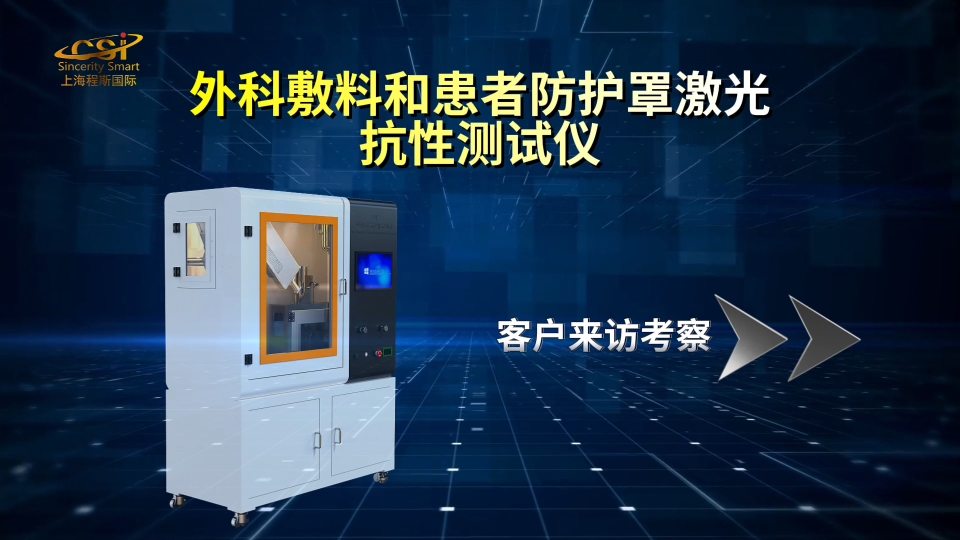 上海程斯 CSI-Z714 外科敷料和患者防護(hù)罩激光抗性測(cè)試儀 BS EN ISO 11810:2015
