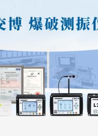 交博爆破測振儀,爆破振動監測儀器, 爆破工程震動影響監測設備
# 爆破測振儀# 爆破工程# 爆破振動監測儀
