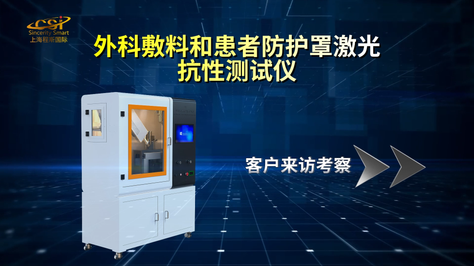 東莞程斯-外科敷料和患者防護罩激光抗性測試儀-講解視頻