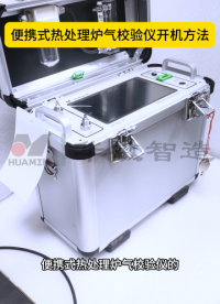 便攜式熱處理爐氣校驗(yàn)儀開機(jī)方法