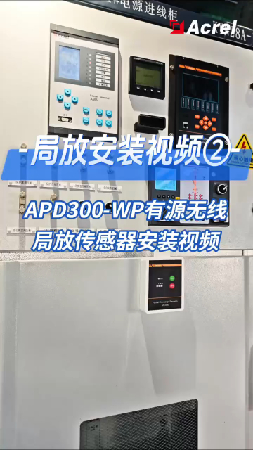 有源有線局放傳感器安裝視頻2