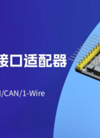 多協(xié)議可編程USB接口適配器USB2S，全面支持UART/I2C/SPI/CAN/1-Wire