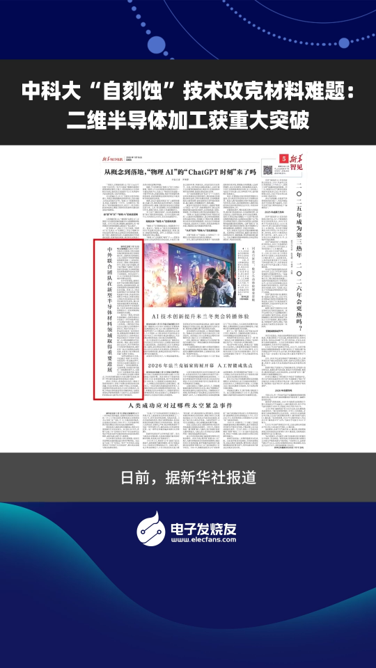 中科大“自刻蝕”技術(shù)攻克材料難題：二維半導(dǎo)體加工獲重大突破