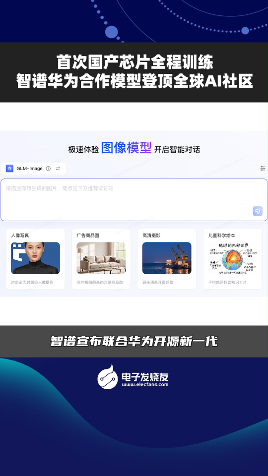 首次國(guó)產(chǎn)芯片全程訓(xùn)練，智譜華為合作模型登頂全球AI社區(qū)