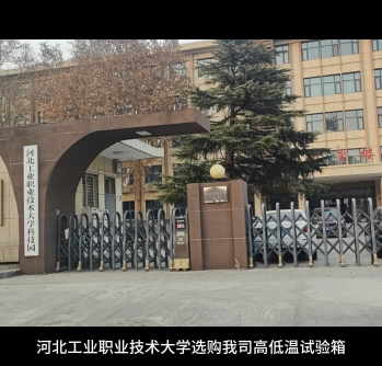 河北工業(yè)職業(yè)技術(shù)大學(xué)選購我司高低溫試驗箱