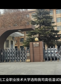 河北工業(yè)職業(yè)技術(shù)大學(xué)選購我司高低溫試驗箱