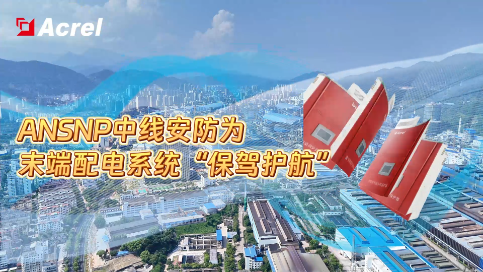 ANSNP中線安防為末端配電系統(tǒng)”保駕護航“