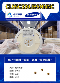 CL05C330JB5NNNC 貼片電容 貞光科技代理品牌 #三星MLCC代理 #三星電機貼片電容 