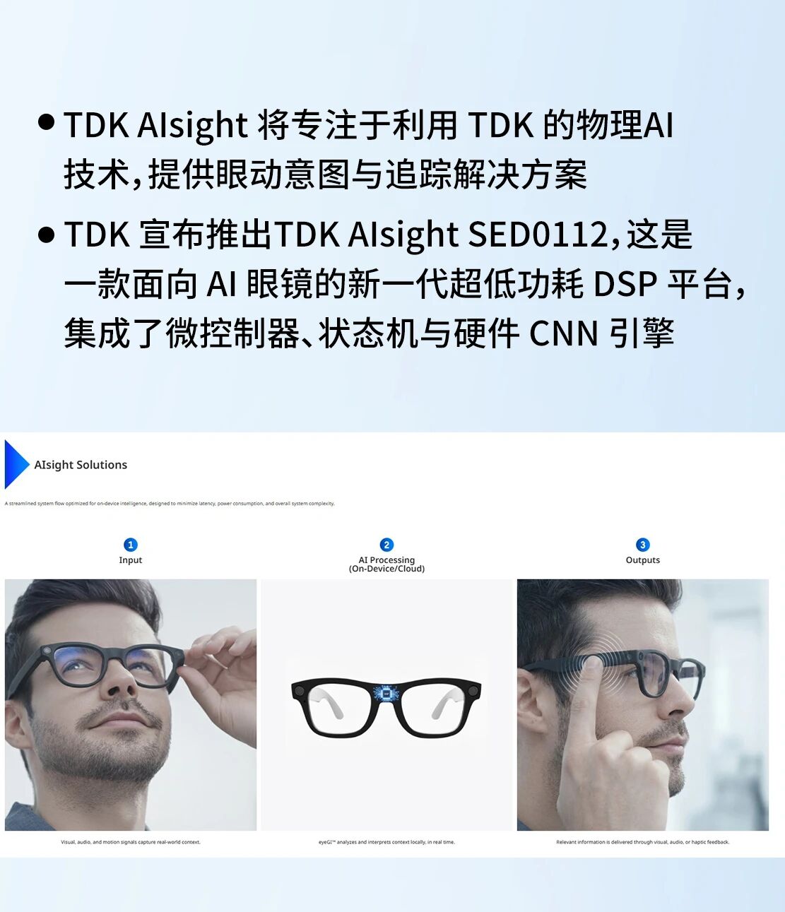 <b class='flag-5'>TDK</b>東電化成立“<b class='flag-5'>TDK</b> AIsight”，并<b class='flag-5'>推出面向</b>AI眼鏡的全新超<b class='flag-5'>低功耗</b>DSP平臺