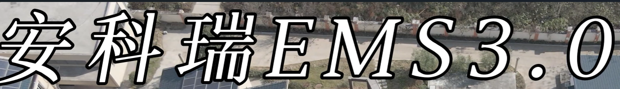 數(shù)字孿生驅(qū)動能源變革：安科瑞EMS能效管理平臺通過“云-邊-端”架構(gòu)重塑高速公路源網(wǎng)荷儲一體化管控范式