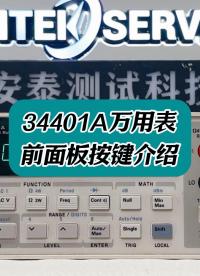 一起認識一下34401A萬用表前面板按鍵 #萬用表 #萬用表使用詳解 #34401A #34401A萬用表 