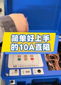 簡單好上手的10A直阻 #儀器儀表 #直流電阻測試儀 #單通道 #簡單易學(xué) 