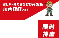 【超值首選！僅88元】<b class='flag-5'>ELF-RK</b>3506開發(fā)板限時優(yōu)惠震撼來襲