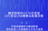 RK3576基于UVC<b class='flag-5'>協(xié)議</b>USB<b class='flag-5'>攝像頭</b>配置指南，手把手教你搞定