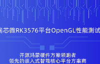 <b class='flag-5'>RK3576</b>開發(fā)<b class='flag-5'>板</b>OpenGL性能大起底，這數(shù)據(jù)我真的服了