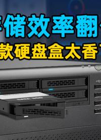 4盤位+免工具+SATA/SAS支持：這個(gè)光驅(qū)位硬盤籠有點(diǎn)硬核 #硬盤盒 
 #硬盤擴(kuò)容 