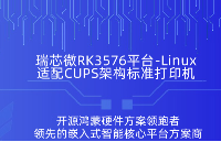 <b class='flag-5'>瑞</b><b class='flag-5'>芯</b><b class='flag-5'>微</b><b class='flag-5'>RK3576</b>基于<b class='flag-5'>Linux</b>平臺CUPS架構標準打印機適配實戰(zhàn)教程