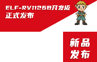 ElfBoard<b class='flag-5'>新品</b>發(fā)布|【<b class='flag-5'>RV1126B</b>】ELF-<b class='flag-5'>RV1126B</b>開發(fā)板正式發(fā)布