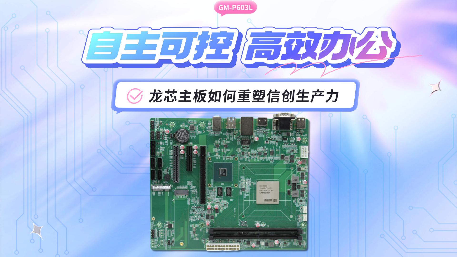 自主可控 ? 高效辦公：龍芯主板如何重塑信創(chuàng)生產(chǎn)力#工控主板 #國產(chǎn)芯片 #國產(chǎn)主板 #飛騰主板 