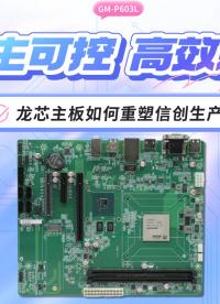 自主可控 ? 高效辦公：龍芯主板如何重塑信創生產力#工控主板 #國產芯片 #國產主板 #飛騰主板 