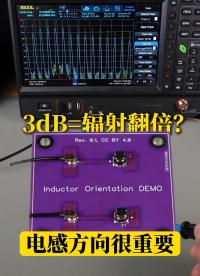 電感繞錯方向，輻射加一半？#電感 #磁場 #電場 #電子元器件 
