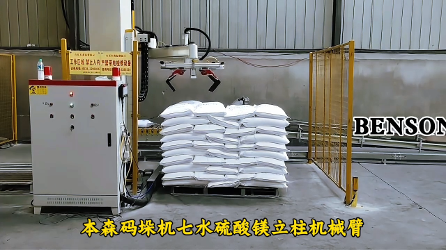 碼垛機(jī)器人哪家好 本森碼垛機(jī)七水硫酸鎂立柱機(jī)械臂#碼垛機(jī)器人
 