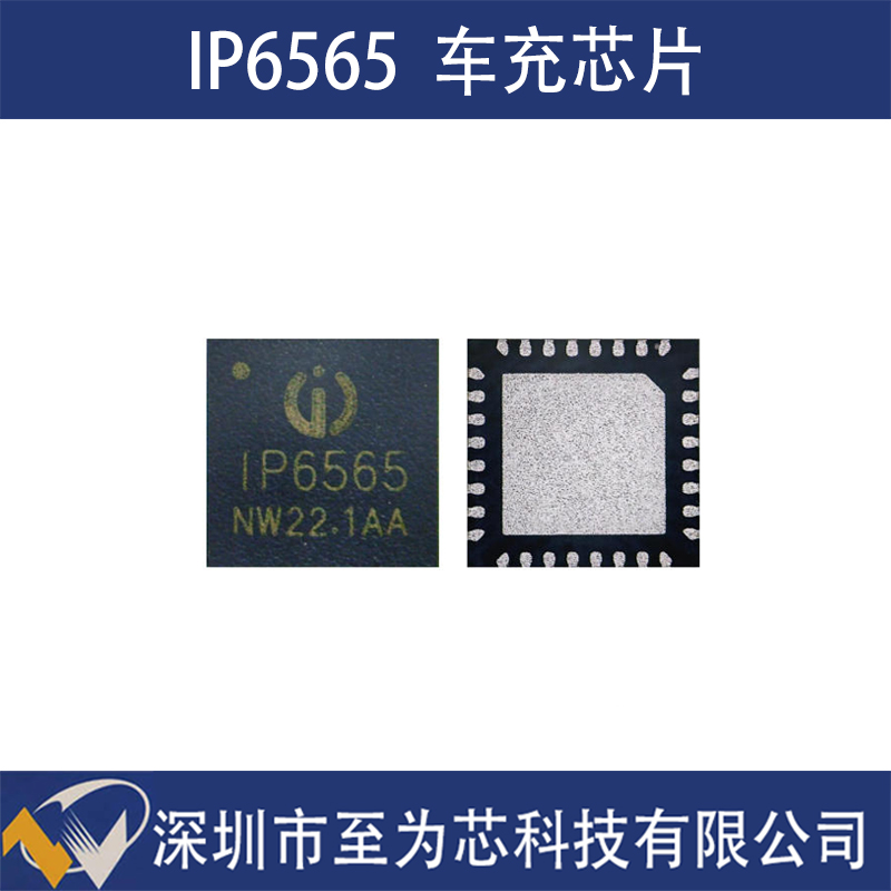 IP6565至为芯支持CC/AC/AA双口快充的36W降压SOC芯片