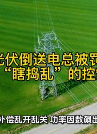 光伏倒送電總被罰？該更換 “瞎搗亂”的控制器啦！#光伏運維 #無功補償 #功率因數 #力調電費 #光伏發電 