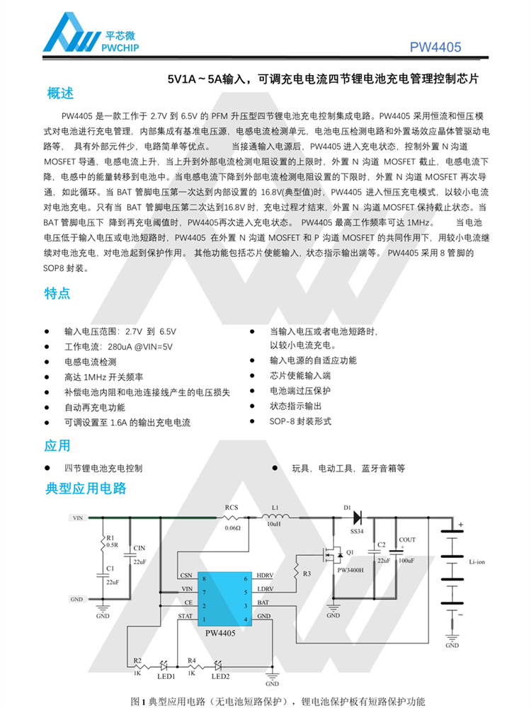 PW4405 16.8V鋰電池充電IC 1.6A可調(diào) SOP8封裝 高效PFM升壓