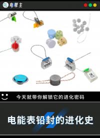 電能表鉛封進化密碼