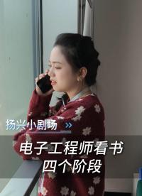 電子工程師看書的四個階段
 #電子 #硬件工程師 #電子愛好者 #反轉(zhuǎn) #揚(yáng)興科技 