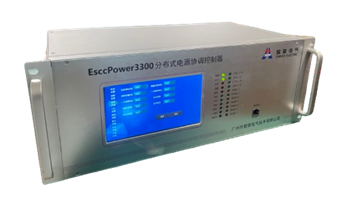 儲(chǔ)能協(xié)調(diào)控制器(EsccPower3300)
