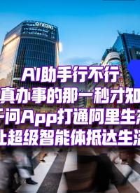 千問替Manus搞定了它搞不定的物理世界！超級智能長出手腳，走進(jìn)生活？