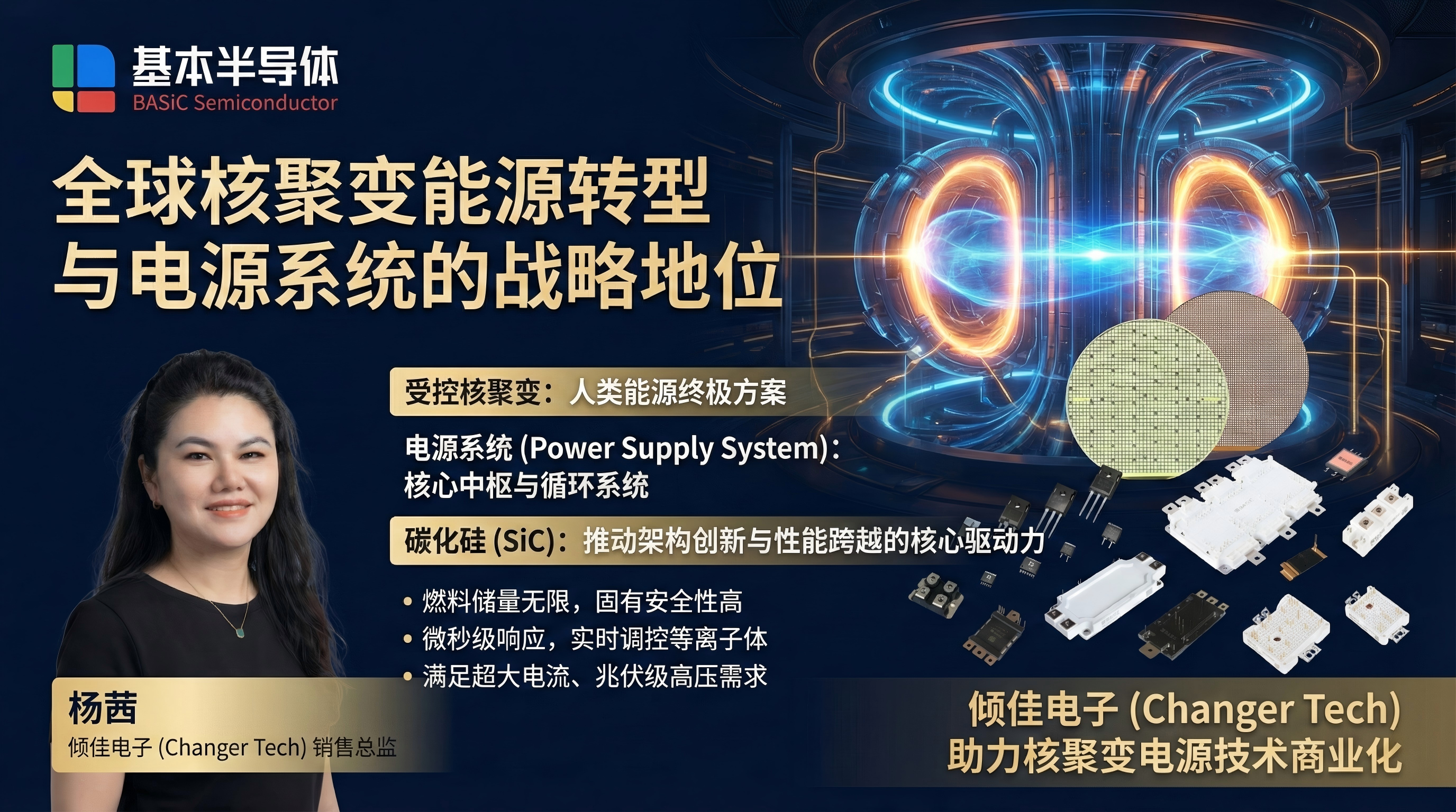 核聚变电源系统的功能架构、技术演进与碳化硅MOSFET的应用