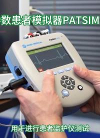 德國GMC-I集團RIGEL多參數(shù)患者生理信號模擬器PATSIM400