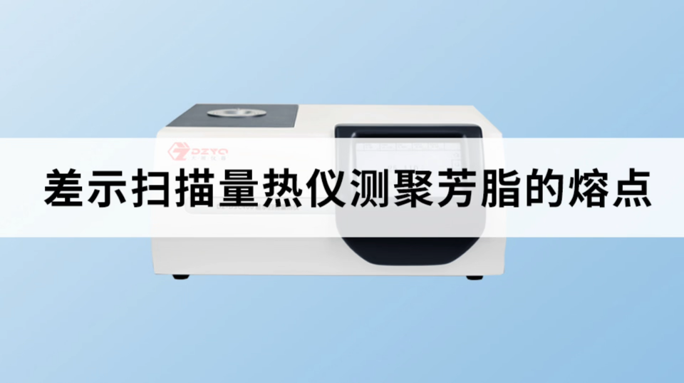 差示掃描量熱儀測(cè)聚芳脂的熔點(diǎn) #差示掃描量熱儀 #航空航天 #
 