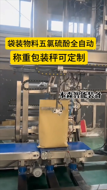 山東本森智能裝備
袋裝物料五氯硫酚全自動(dòng)稱重包裝秤#袋裝物料 #五氯硫酚 #自動(dòng)稱重包裝機(jī) #全自動(dòng)包裝秤 