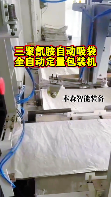 山東本森智能裝備
三聚氰胺全自動吸袋定量包裝機#三聚氰胺 #自動吸袋包裝機 #自動定量包裝機 #包裝機廠家 