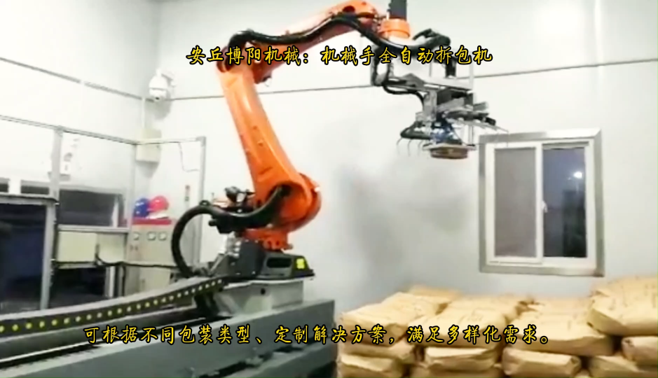 安徽全自動拆包機(jī)優(yōu)勢    飼料機(jī)器人自動拆包機(jī)    減少人工參與   提升生產(chǎn)效率# 全自動拆包機(jī)# 