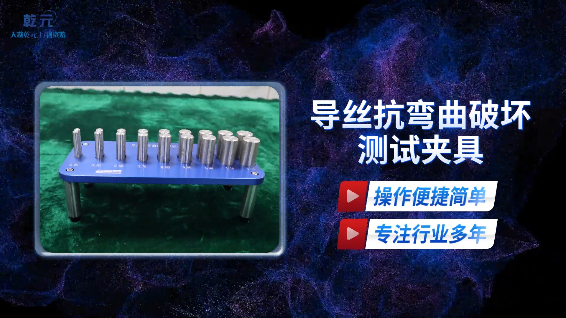 乾元 QY-Z039 導絲抗彎曲破壞測試夾具 YY0450.1-2020 操作簡單