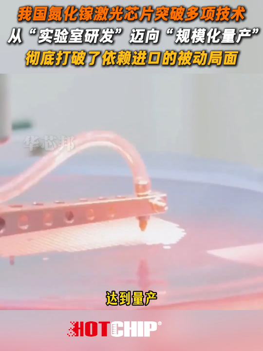 國(guó)產(chǎn)光電子器械重大進(jìn)展：氮化鎵量產(chǎn)技術(shù)取得關(guān)鍵突破 #氮化鎵 #光電子器械 #華芯邦 #半導(dǎo)體 #