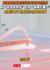 國產(chǎn)光電子器械重大進展：氮化鎵量產(chǎn)技術取得關鍵突破 #氮化鎵 #光電子器械 #華芯邦 #半導體 #