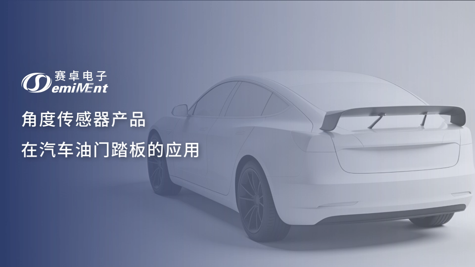 汽車油門踏板又一應(yīng)用方案！角度傳感器產(chǎn)品在油門踏板的應(yīng)用 |賽卓電子
#霍爾
#IC
#油門踏板
#汽車電子 