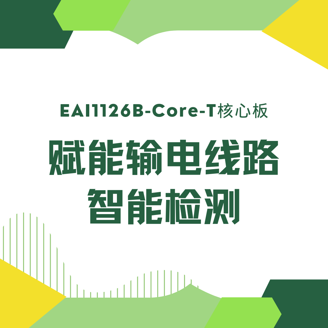 瑞芯微RV1126B核心板賦能<b class='flag-5'>輸電線路</b>智能檢測