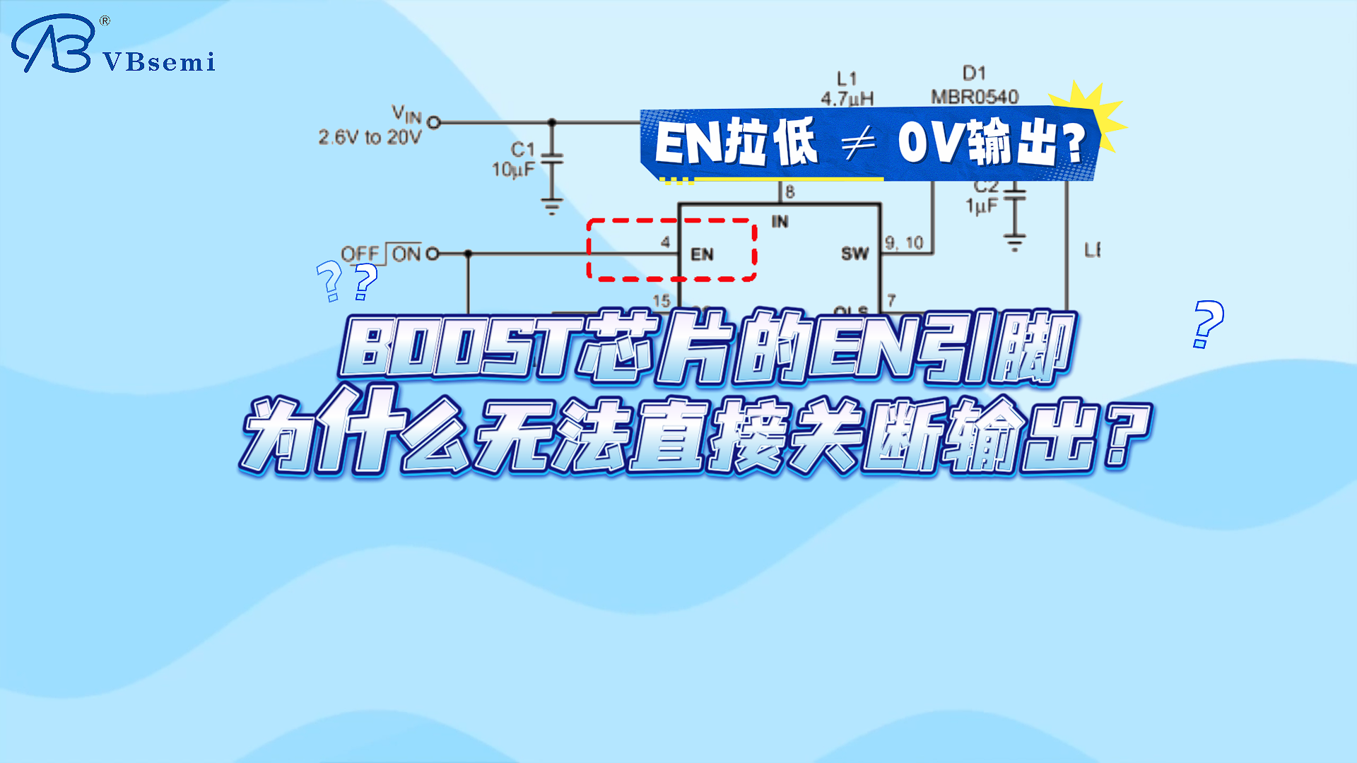  BOOST芯片的EN引腳為什么無(wú)法直接關(guān)斷輸出？#電路設(shè)計(jì)#電路#硬件工程師#mosfet#半導(dǎo)體 