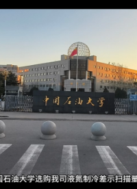 近日，中國石油大學(xué)（北京）正式選用我司液氮制冷差示掃描量熱儀，為其重質(zhì)油全國重點實驗室的科研工作注入新動能。此