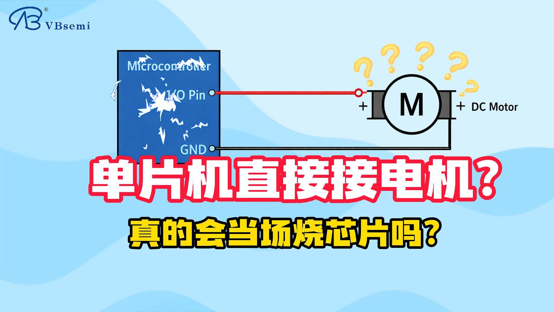 單片機(jī)直接接電機(jī)？真的會(huì)當(dāng)場(chǎng)燒芯片嗎？#電路設(shè)計(jì)#電路#硬件工程師#mosfet#半導(dǎo)體 