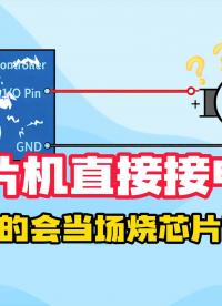 單片機(jī)直接接電機(jī)？真的會(huì)當(dāng)場(chǎng)燒芯片嗎？#電路設(shè)計(jì)#電路#硬件工程師#mosfet#半導(dǎo)體 