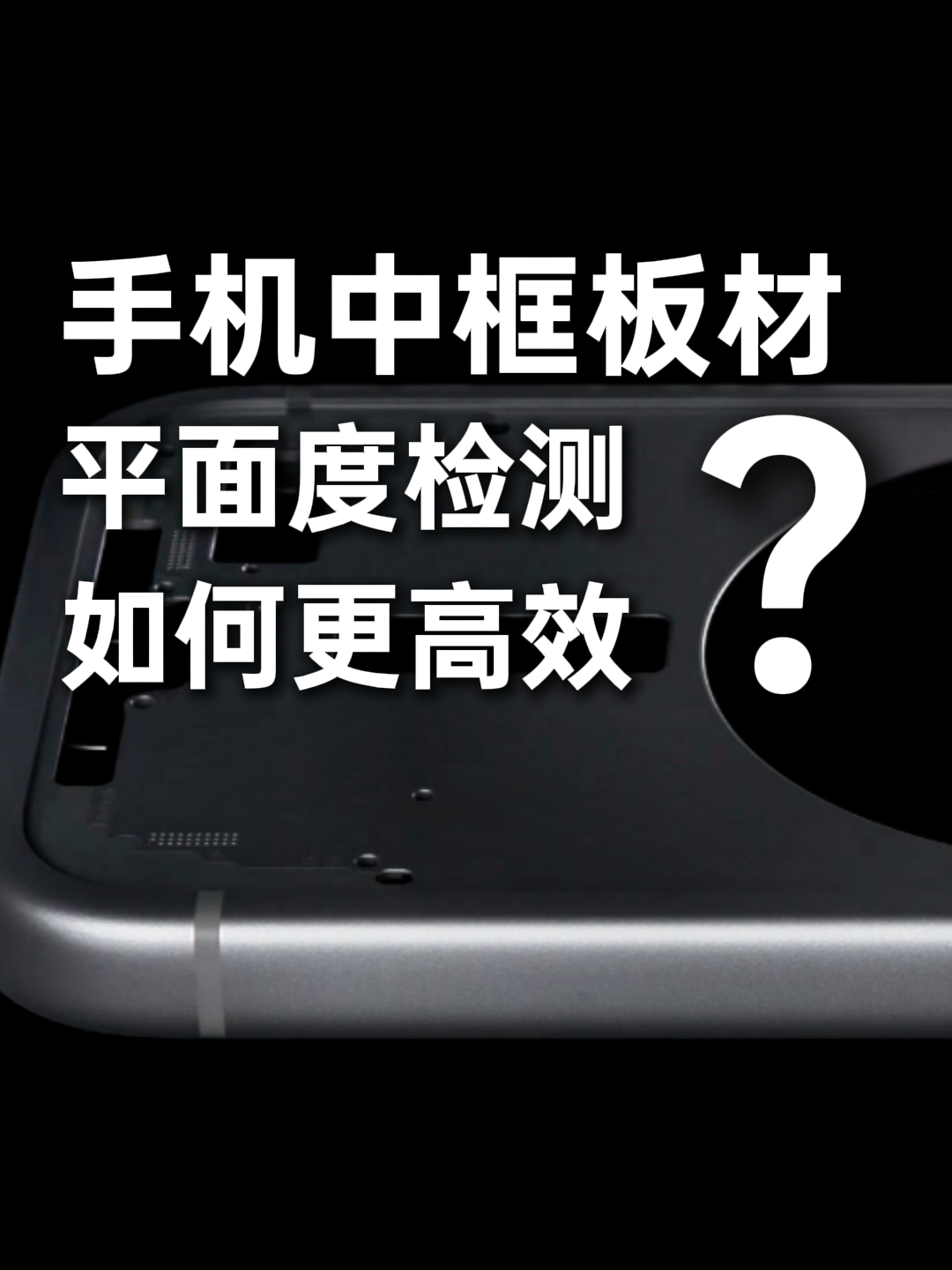 平面度檢測(cè)拖慢產(chǎn)能？國(guó)產(chǎn)儀器讓效率直接翻10倍！#平面度 #傳感器 #線激光 